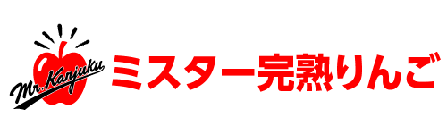 ミスター完熟りんご