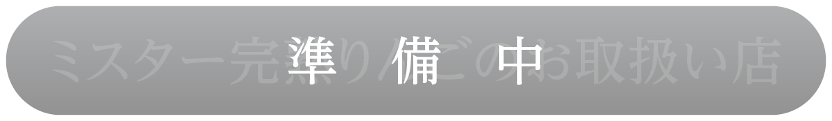 ミスター完熟りんごのお取扱店