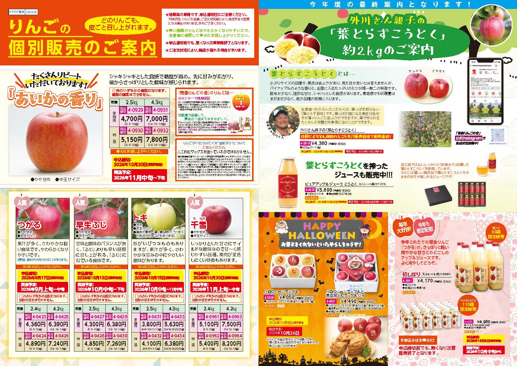 りんご個別販売・夏の特別企画 チラシ
